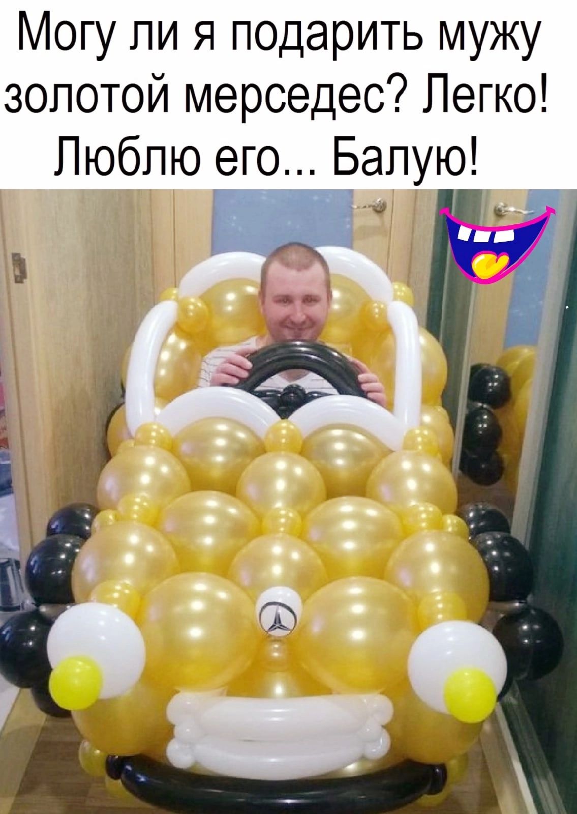 Могу ли я подарить мужу золотой мерседес Легко Люблю его Бапую _