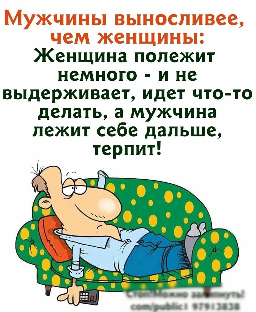 Женщина попежит немного и не выдерживает идет что то делать а мужчина лежит себе дальше терпит