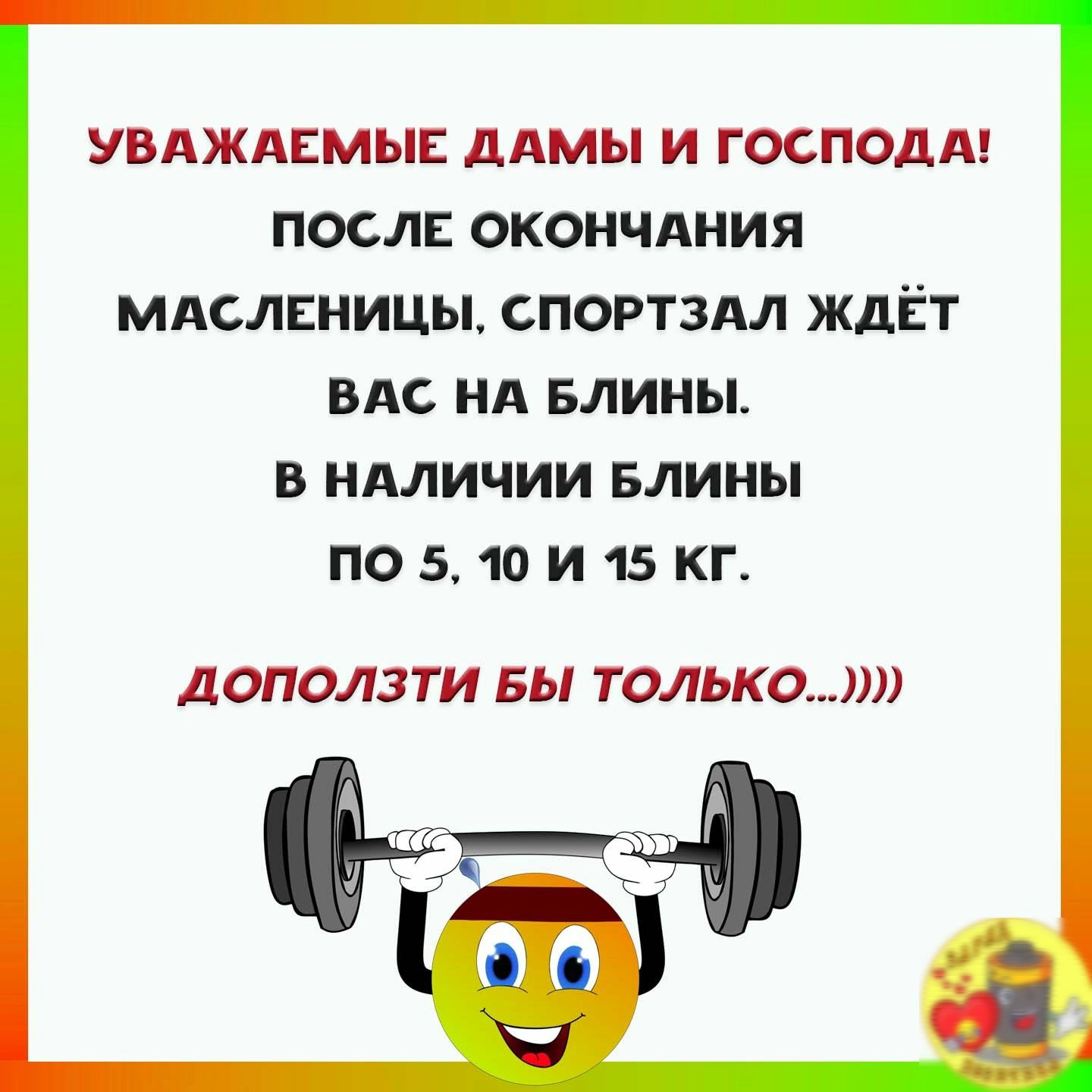 УВАЖАЕМЫЕ ддмы и господд посл окончдния мдслвницьь спортздл ждЁт вдс нд БЛИНЫ в НАЛИЧИИ БЛИНЫ по 510 и 15 кг ДОПОЛЗТИ БЫ ТОЛЬКО