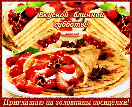 Ь, приглашаю на золовкины посиделки!!