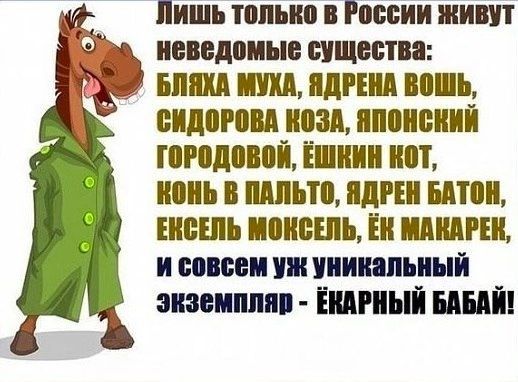 Пишь топыю в России живут неведомые существа виш МШ пленил вешь еидпгпвд нозд ппонений гпгпдпвой Ёшнин нет наш в шшьтп адин витон ышшь мпиешь Ён мяты и совсем ши уникапьиый экземпляр іидгпый иш