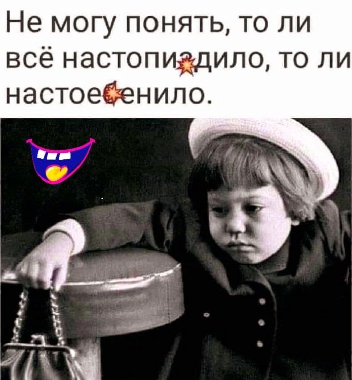 Не могу понять то ли всё настопиддило то ли настоеёенило