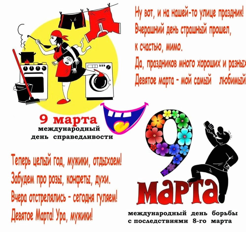т Ну вотина нашей то улице праздник Вчерашний день страшный прошел кечастыо мимо Да праздников много хороших и разны Девятое марта мойоамый любимый 9 марта международный день справедливости Теперь целый год мужики отдыгаем 35УМ про розы конфеты духи __ Вчера отстрелялись сегодня гуляем на Девятое Марта Ура мувики ерщый д в ОПООАСДСТВНЯМЦ 8 го марта