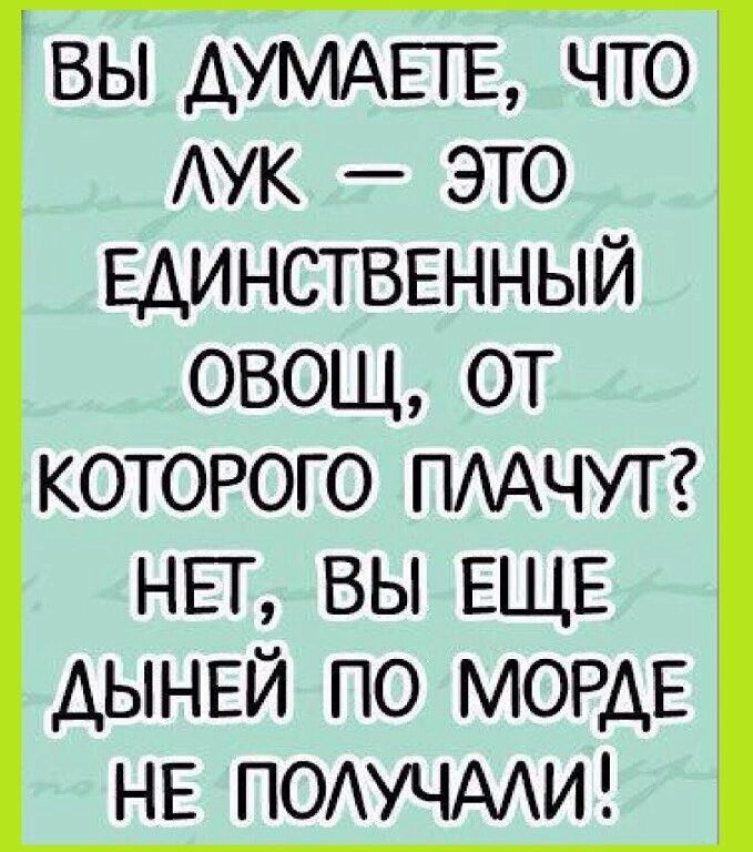 вы ДУМАЕТЕ что АУК это ЕДИНСТВЕННЫЙ овощ от которого ПААЧУТ НЕТ вы ЕЩЕ ДЫНЕЙ по МОРДЕ НЕ ПОАУЧААИ