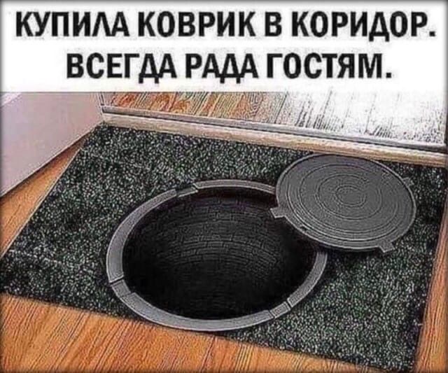 КУПИМ КОВРИК В КОРИАОР ВСЕГДА РАДА ГОСТЯМ