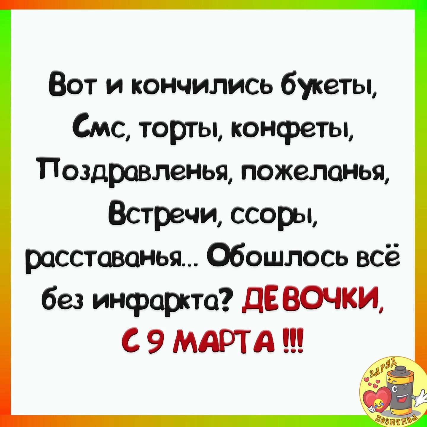 Вот и кончились букеты Смс торты конфеты Поздравленья пожеланья Встречи ссоры росстовонья Обошлось всё без инфаркта дЕ ВОЧКИ С 9 МАРТ А