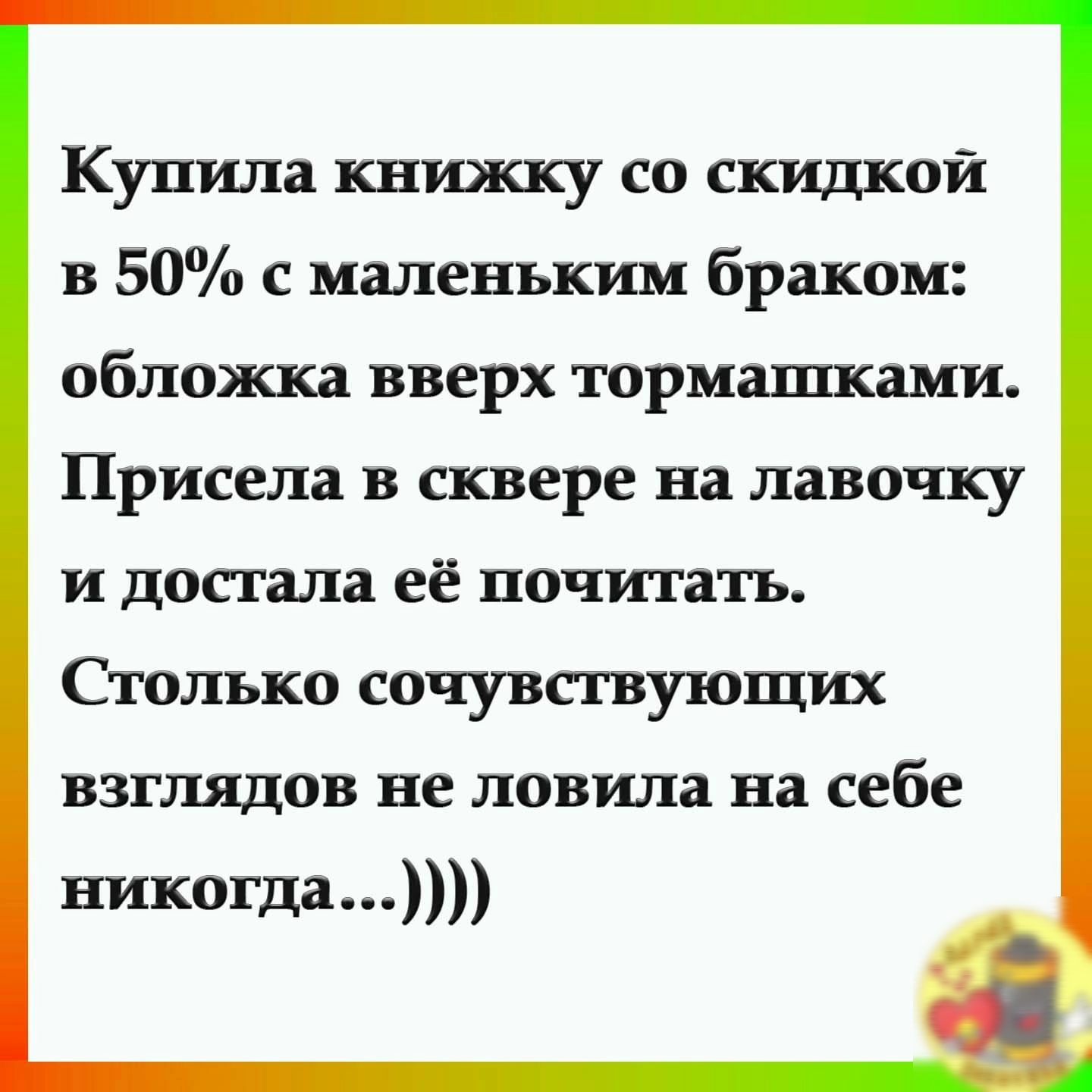 Кулила книжку со скидкой 3 50 малеиъким браком обложка вверх тормашками Ёриеела в сквере иа лавочку и достала её Почитатъ Столъко еочулстлуіоших взглядов не ловила на себе никогда