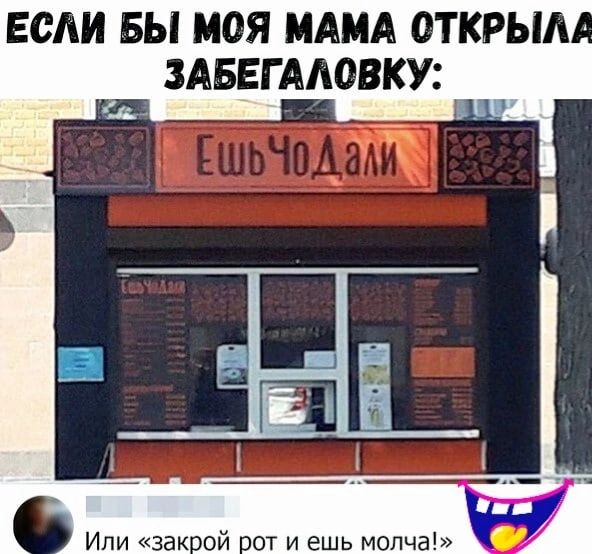 ЕСЛИ БЫ МОЯ МАМА ОТКРЫА ЗАБЕГААОВКУ Ипи закой вот и ешь молча