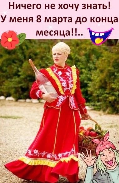 Ничего не хочу знать У меня 8 марта до конца месяца