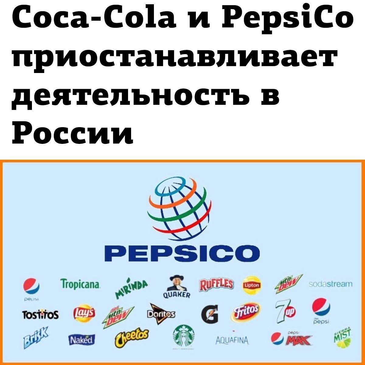 Соса Со1а и РерзіСо приостанавливает деятельность в России РЕРЗСО Тгорісапа 21 И Ф КП 6 35 21 дмдщд