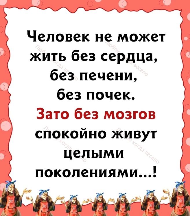 Человек не может Я жить без сердца без печени без почек Ё ЭТГ ды ос ты Я спокойно живут целыми поколениями джип их х
