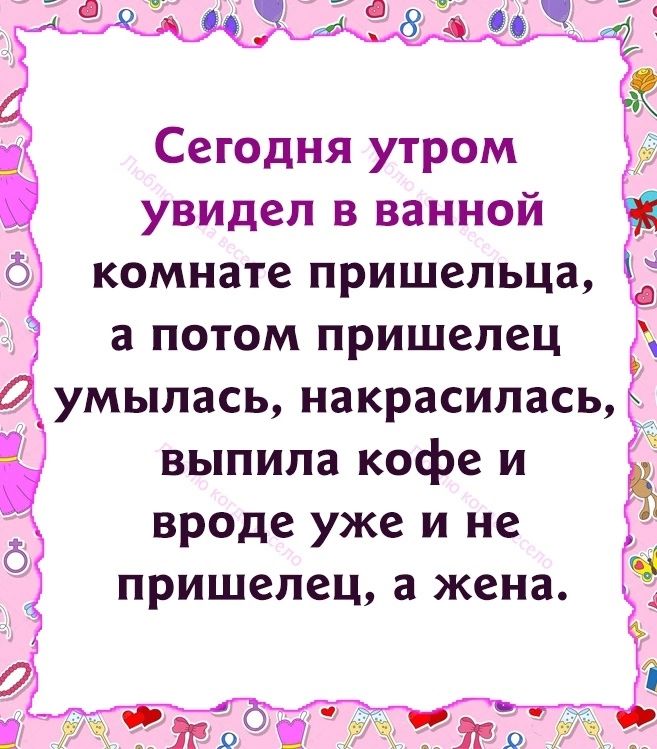 Сегодня утром увидел в ванной комнате пришельца а потом пришелец выпила кофе и вроде уже и не пришелец а жена
