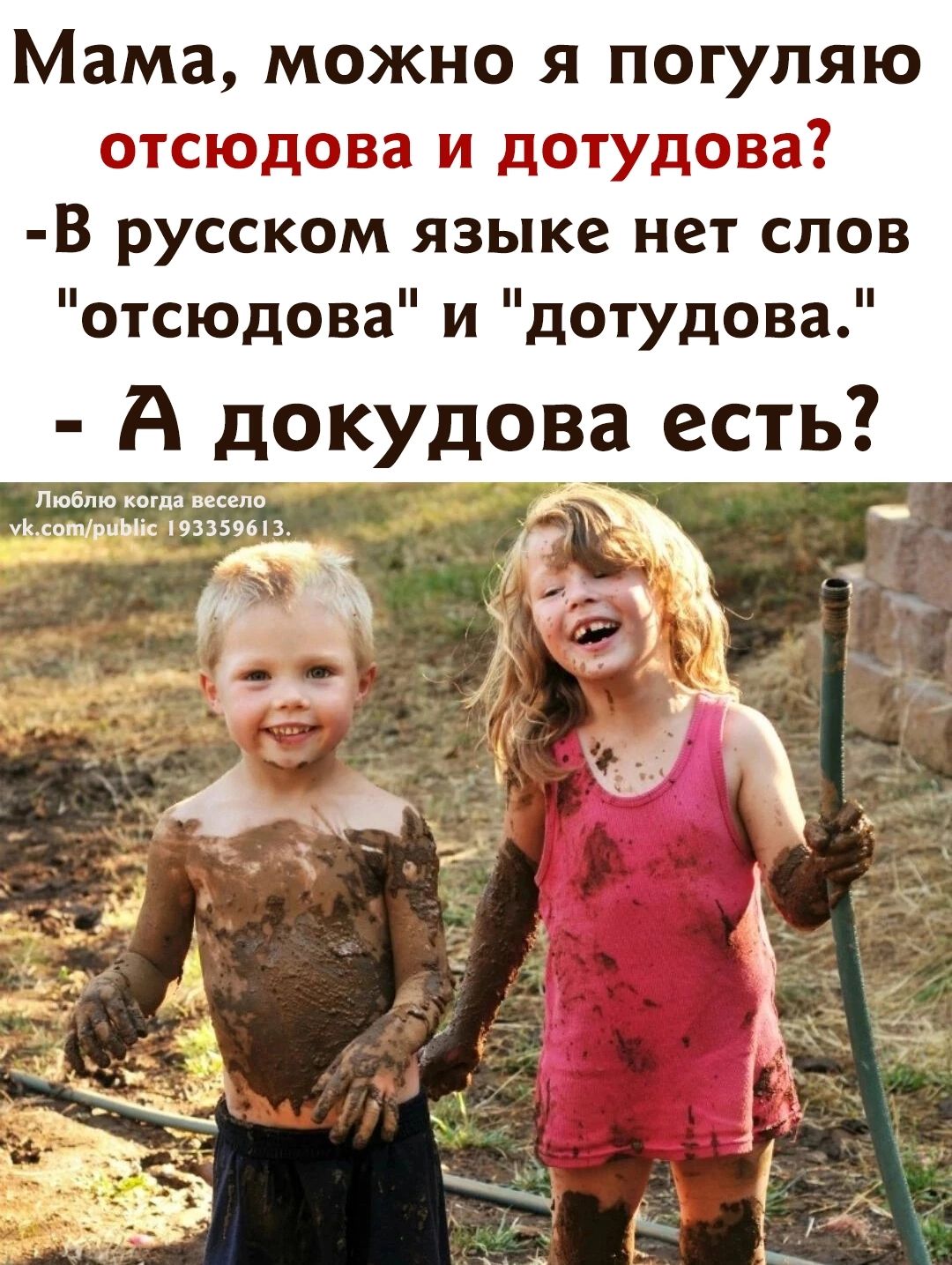 Мама можно я погуляю отсюдова и дотудова В русском языке нет слов отсюдова и дотудова А докудова есть Люблю когда весело у сотрпЫьс 93359613 У _