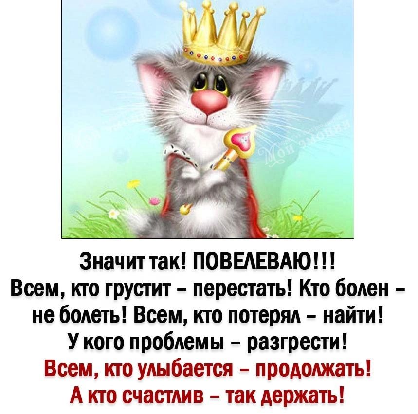 _ 1 1 _ Значит так ПОВЕАЕВАЮ Всем кю грустит перестать Кто болен не болеть Всем кто потерял найти У кого проблемы разгрести Всем кто улыбается продолжать А кто счастлив так держать