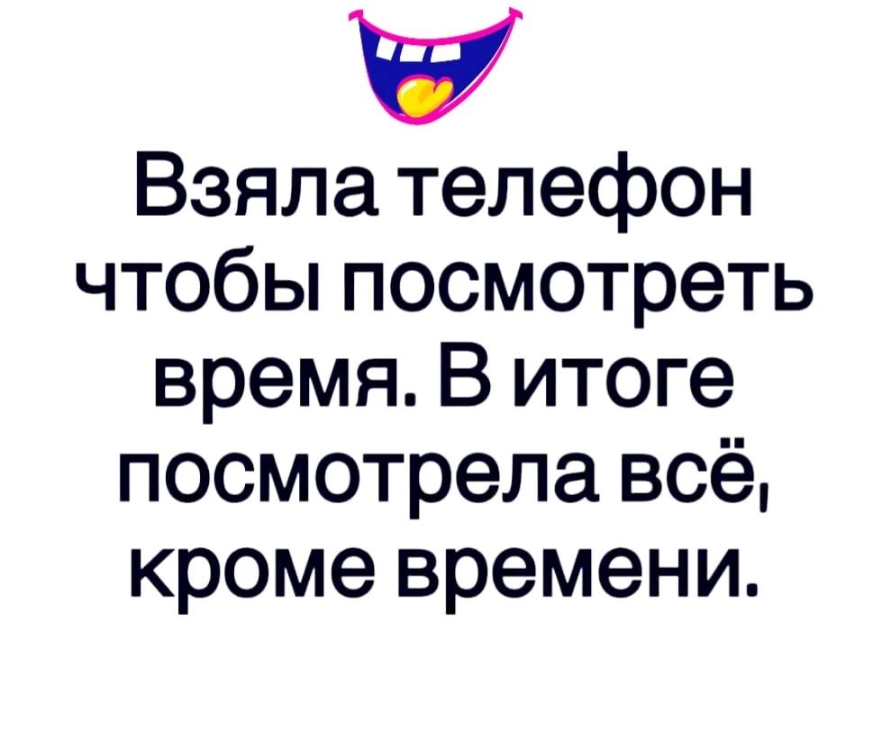 Взяла телефон чтобы посмотреть время В итоге посмотрела всё кроме времени -  выпуск №1330480