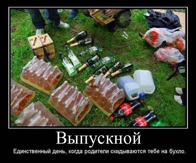 Выпускной Единственный день когда родители скидываются тебе на бухло