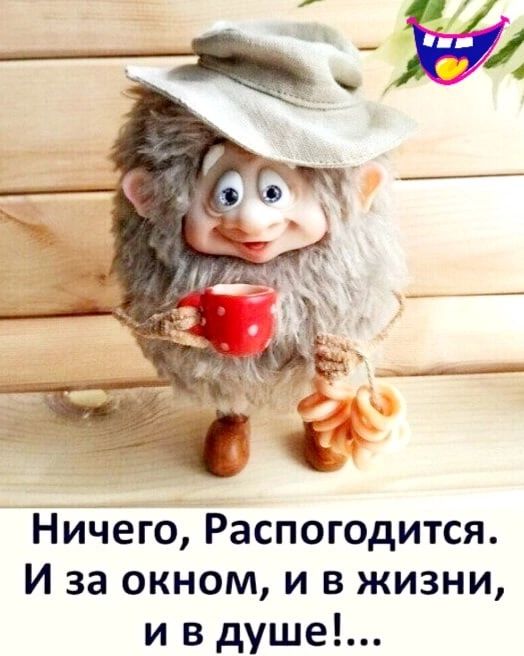 Ничего Распогодится И за окном и в жизни и в душе