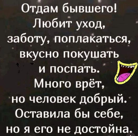 Отдам бывшёго Любит уход заботу поплаКаться вкусно покушать и поспать Много врёт но человек добрый Оставила бы себе но я его не достойна