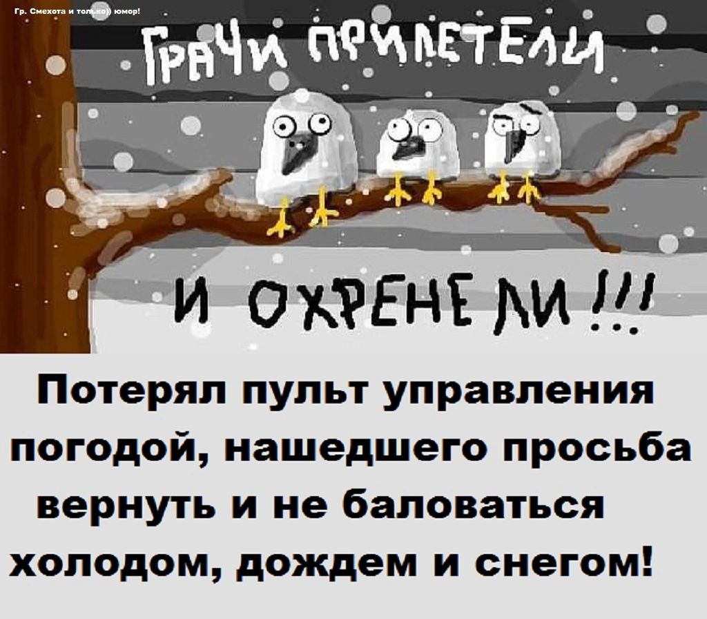мч пФМЕгЕщ и оптик Потерял пульт управления погодой нашедшего просьба вернуть и не баловаться холодом дождем и снегом
