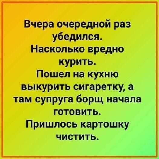 Вчера очередной раз убедился Насколько вредно курить Пошел на кухню выкурить сигаретку а там супруга борщ начала готовить Пришлось картошку чистить 3