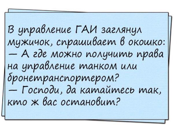 В ушибюные ГАИ загАянуА мужичок сиращмбаеил 6 окошко А где можно имучыило проба на уирабАеные танком ИАЫ бронемрансиорщером Г осиодм да кашайтесо так кило к бас остановим