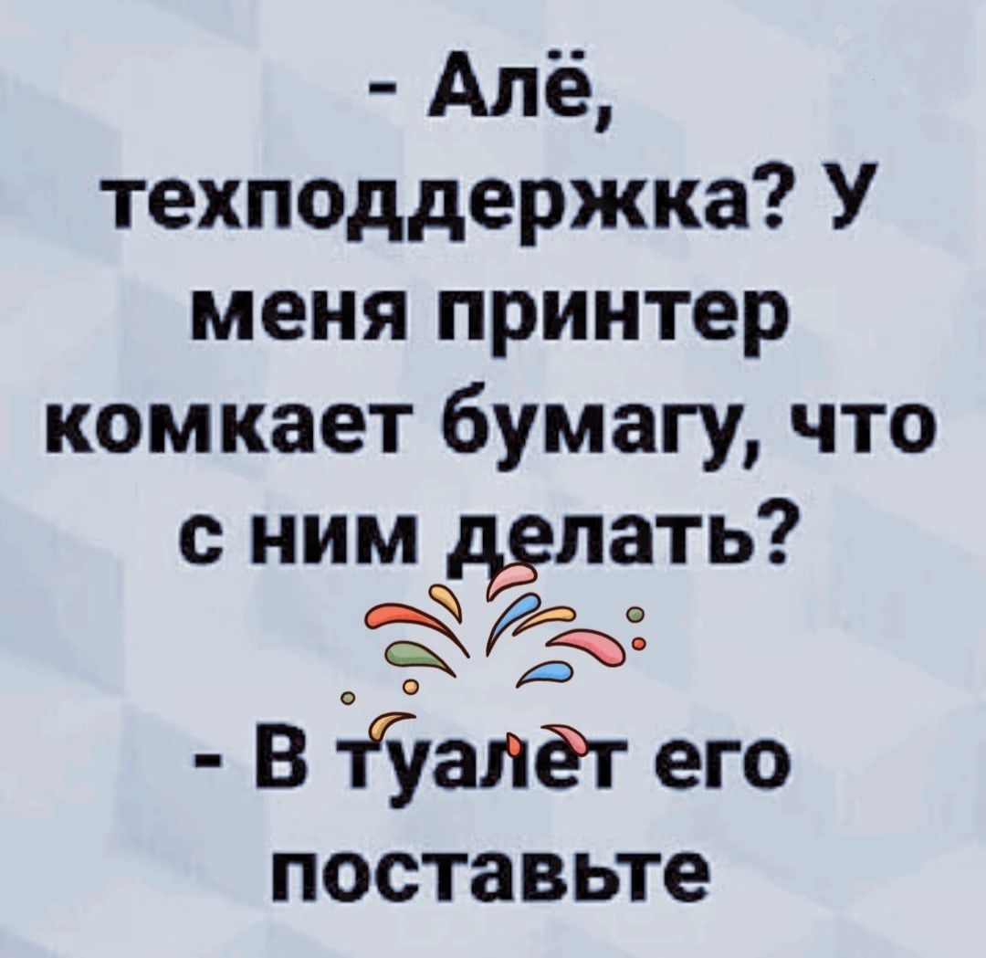 Алё технаддержка У меня принтер комкает бумагу что с ним рдлать 1 545 В пгуапёг его поставьте