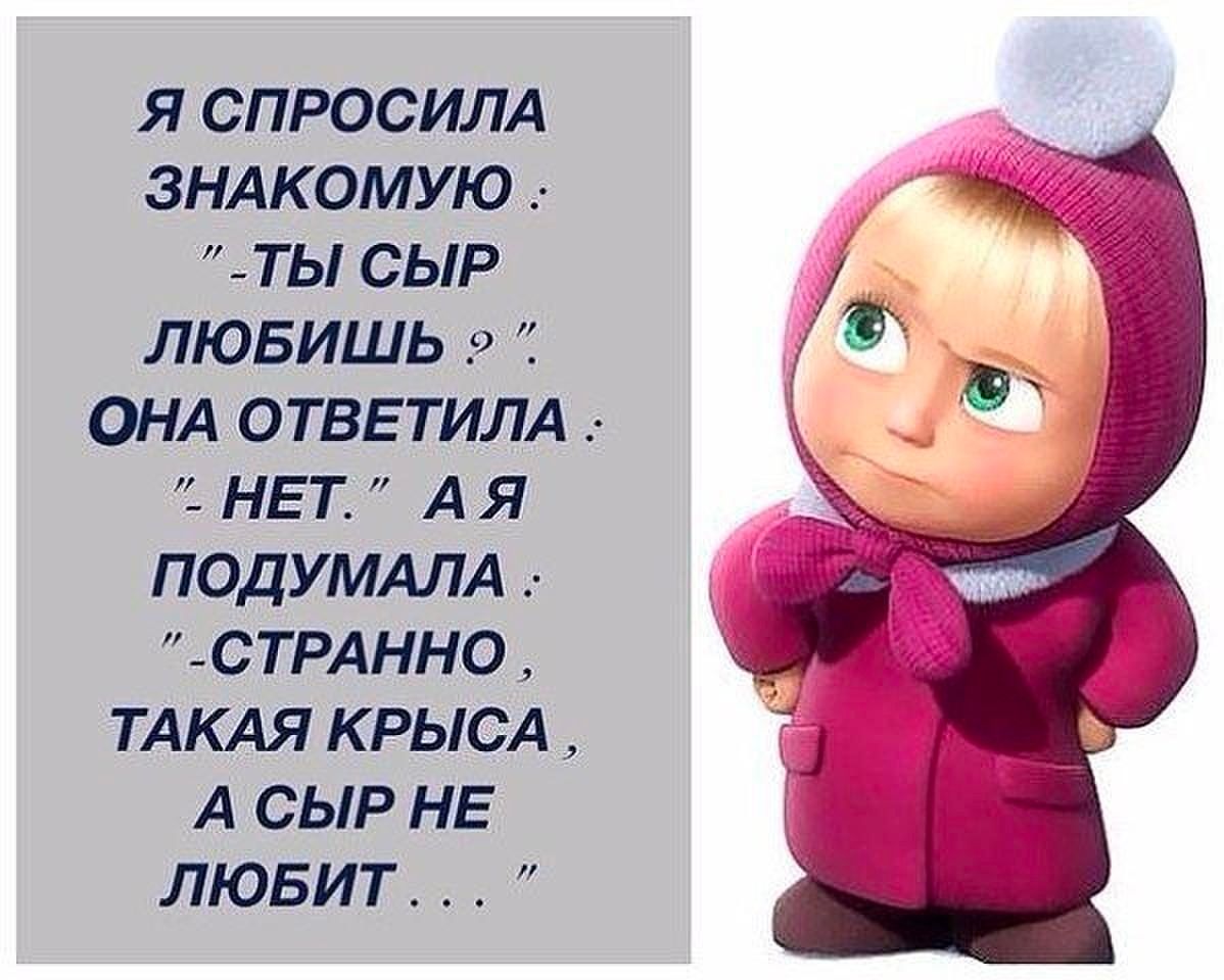 Я СПРОСИЛА ЗНАКОМУЮ ТЫ СЫР ЛЮБИШЬ ОНА ОТВЕТИЛА НЕТ А Я ПОДУМАЛА СТРАННО ТАКАЯ КРЫСА А СЫР НЕ ЛЮБИТ