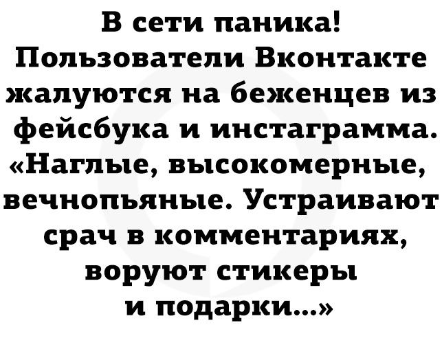 В сети паника Пользователи Вконтакте жалуются на беженцев из фейсбука и инстаграмма Наглые высокомерные вечнопьяные Устраивают срач в комментариях воруют стикеры и подарки