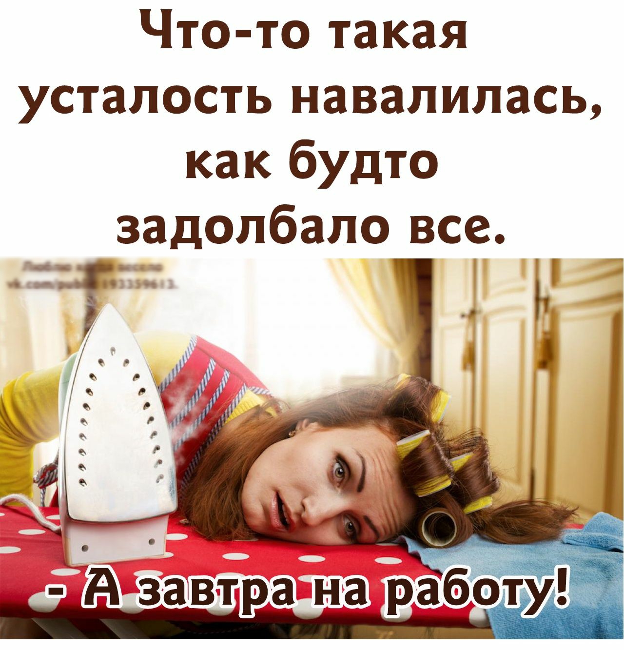 Что то такая усталость навалилась как будто задолбало все _ д