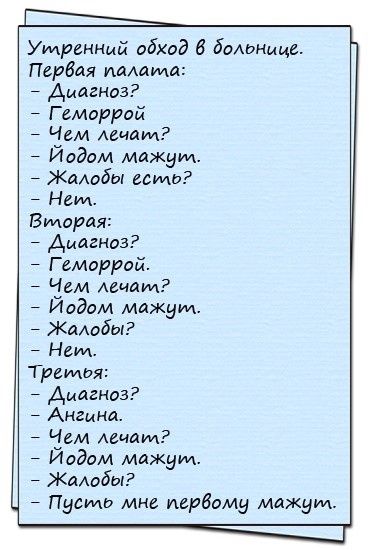 Утренний обход 6 больнице Первая иолаща Диагноз Геморрой іом лицом Иодом мажуил Жалобы миль Нем Вторая Диагноз Геморрой ом лицам Иодом можуть Жалобы Ним Третья Диагноз Ангина іом лечат Иодом мажуил Жалобы Писмо мне иербому мажут