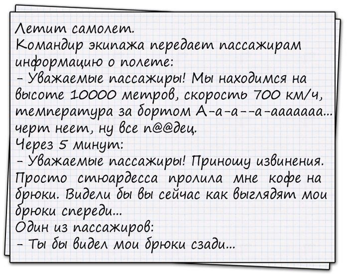 Аеидиил самоем Командир экипажа передает иаесажирам информацию о иохеиде Уважаемые пассажиры Мы находимся на бысоиле 10000 мемроб скоросидо 700 кмч мемиераилура за бортом Ааа а ааааааа черил неет ну бсе идеи Через 5 Минут Убажаемые иассажиры Приношу извинения Просто силюардесса ироАиАа мне кофе на 6 юки Видехи бы Вы сейчас как быгАядяии мои рюки спереди Один из иассажироб Ты бы биде мои брюки сзад