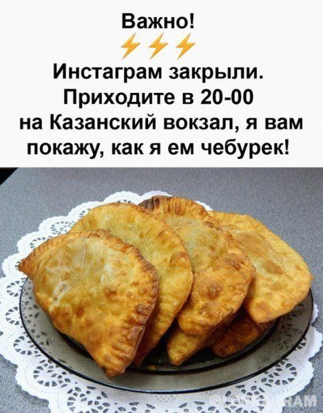 Важно Инстаграм закрыли Приходите в 20 00 на Казанский вокзал я вам покажу как я ем чебурек