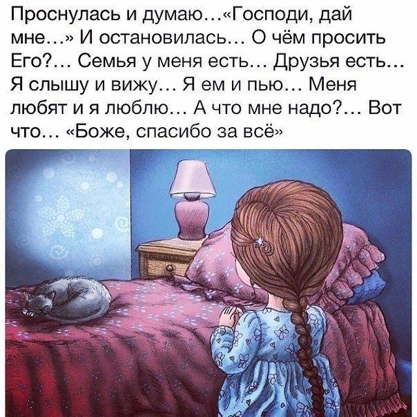 Проснулась и думаюГосподи дай мне И остановилась О чём просить Его Семья у меня есть Друзья есть Я слышу и вижу Я ем и пью Меня любят и я люблю А что мне надо Вот что Боже спасибо за всё
