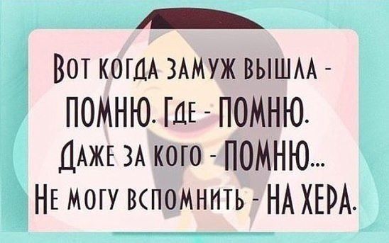 ВОТ КОГДА ЗАМУЖ ВЫШАА ПОМНЮ ГДЕ ПОМНЮ ДАЖЕ ЗА кого помню НЕ могу вспомнить НА ХЕРА