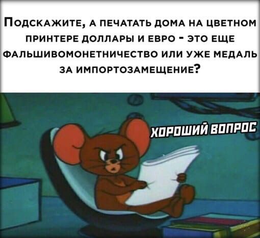 ПОДСКАЖИТЕ А ПЕЧАТАТЬ дОМА НА ЦВЕТНОМ ПРИНТЕРЕ ЛОЛПАРЫ И ЕВРО ЭТО ЕЩЕ ФАПЬШИВОМОНЕТНИЧЕСТВО ИЛИ УЖЕ МЕДАЛЬ ЗА ИМПОРТОЗАМЕЩЕНИЕ хппиший впппш