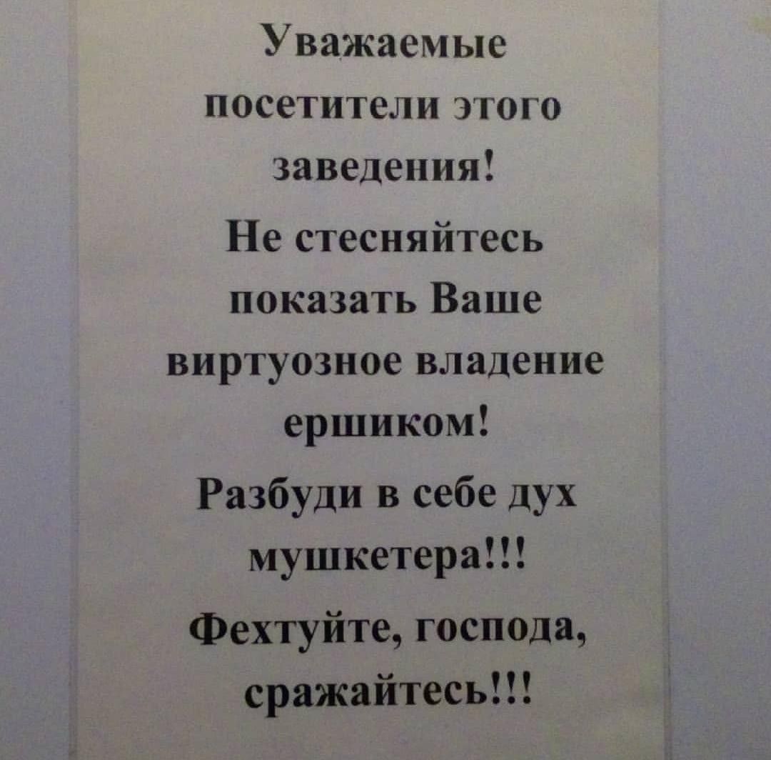 Уважаемые посетители этого заведения Не стесняйтесь показать Ваше виртуозное владение ершиком Разбуди в себе дух мушкетера Фехтуйте господа сражайтесь