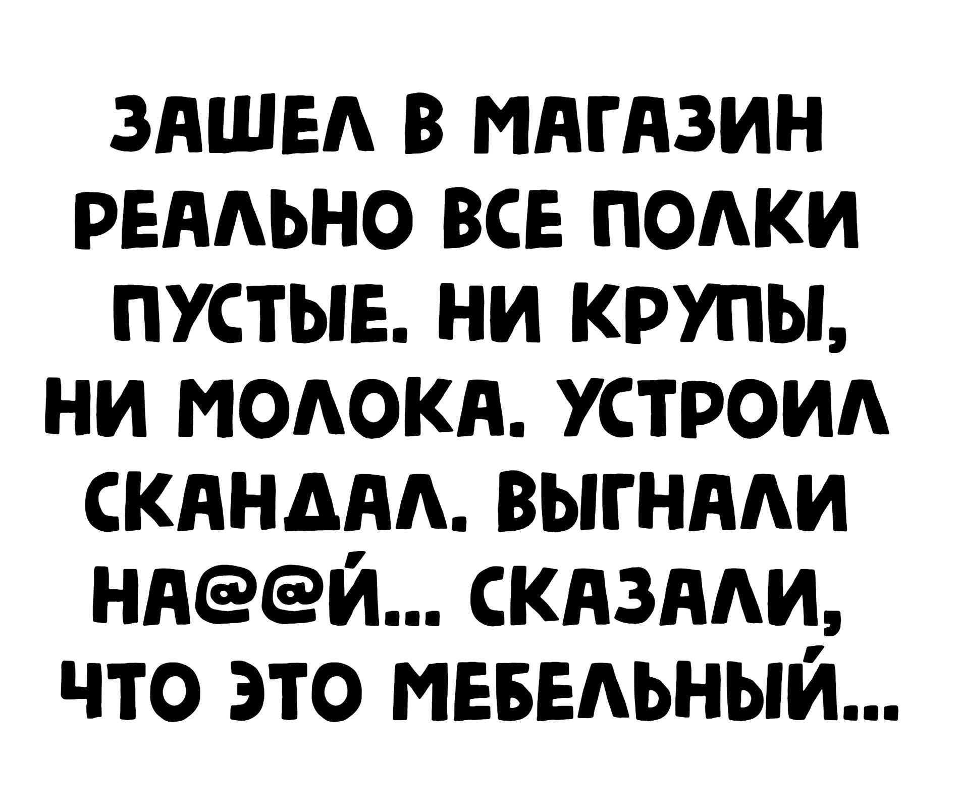 ЗАШЕА в мягдзин реддьно все псдки пустые ни крупы ни моткн устром скяндАА выгнми ндс гей склздди что это МЕБЕАЬНЫЙ