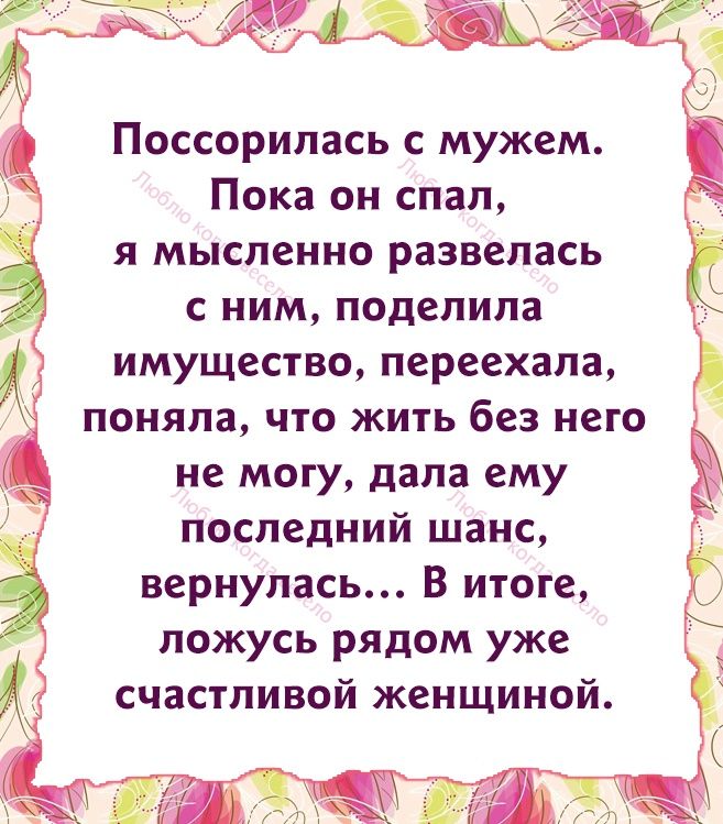 Поссорипась с мужем Пока он спал я мысленно развелась с ним поделила имущество переехала поняла что жить без него не могу дала ему последний шанс вернулась В итоге ложусь рядом уже счастливой женщиной