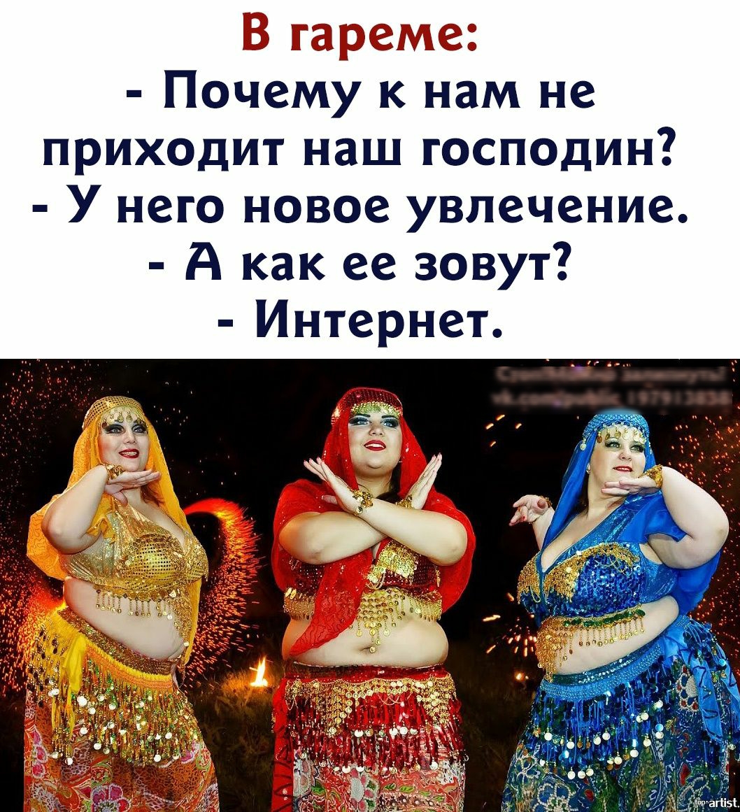 тадеез Почему к нам не приходит наш господин У него новое увлечение А как ее зовут Интернет