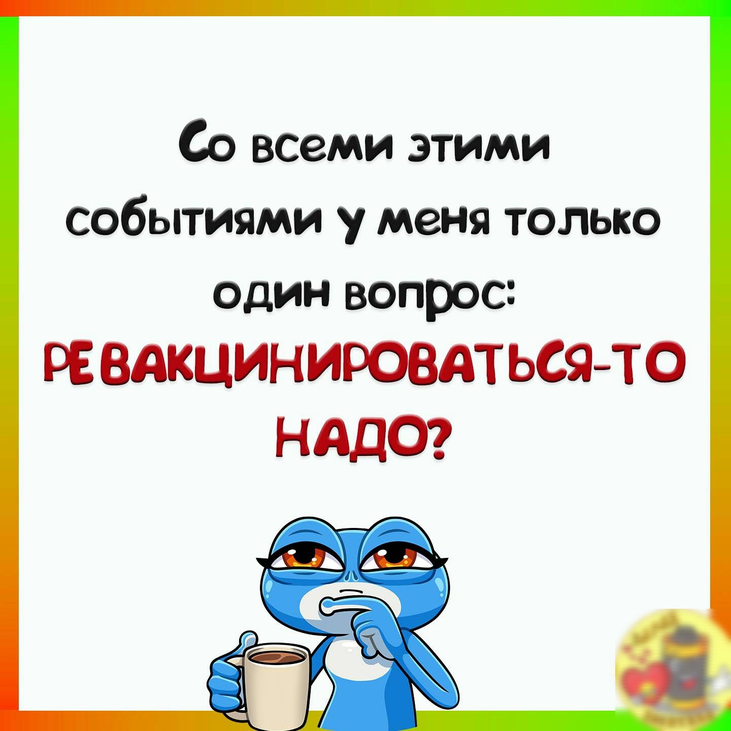 Со всеми этими событиями у меня только один вопрос РЕВдКЦИНИРОВАТЬСЯТО