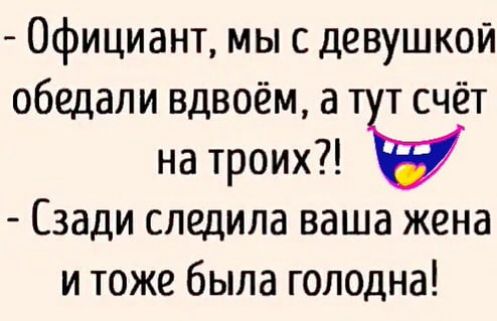 Официант мы с девушкой обедали вдвоём а т счёт на тремпъ Сзади следила ваша жена и тоже была голодна