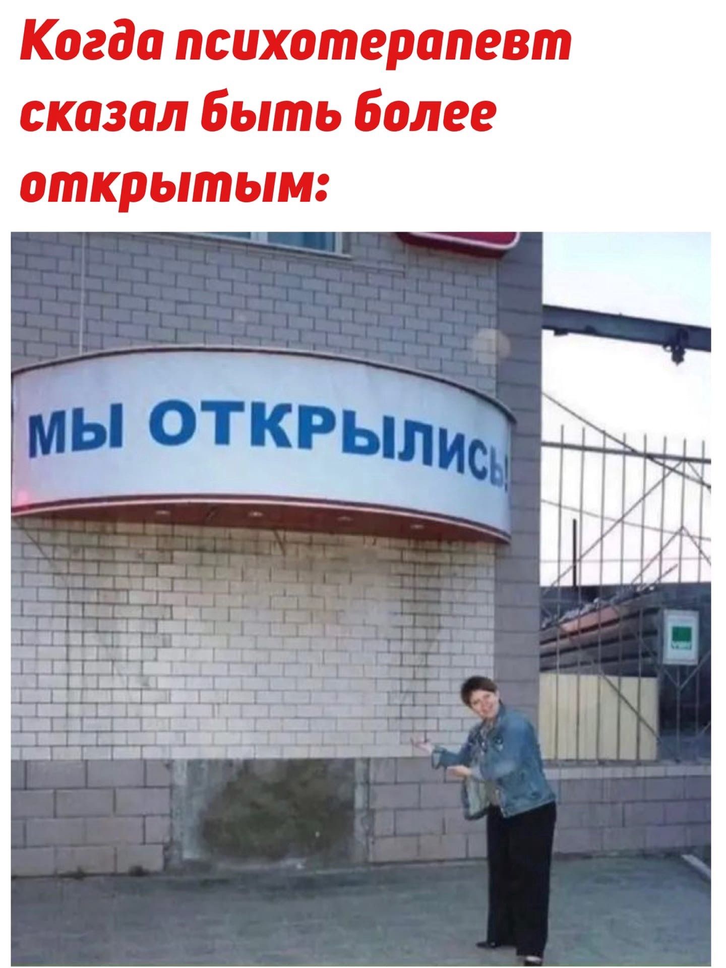 Когда психотерапевт сказал быть более открытым: