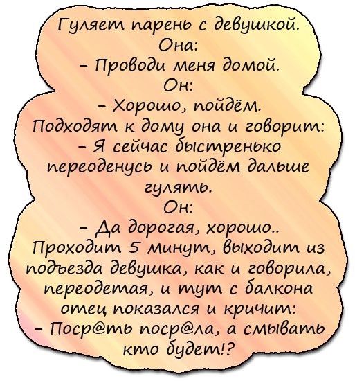 Г удяеил шаринг с девушкой Она Проводи меня домой Он Хорошо пойдём Подходяид к дому она и говорим Я сейчас быстренько иереоденусь и пойдём даЦэше гудяимэ Он Аа дорогая хорошо Проходит 5 Минут биходмид из подьезда девушка как и говори иереодеидая и идут с бадкона силен показания и кричит Посрима иосра а смыбаидо кто будем