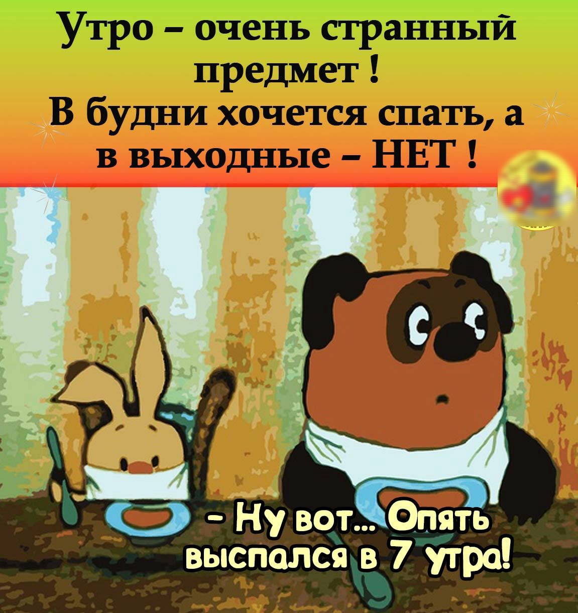 выспался в 7 утро