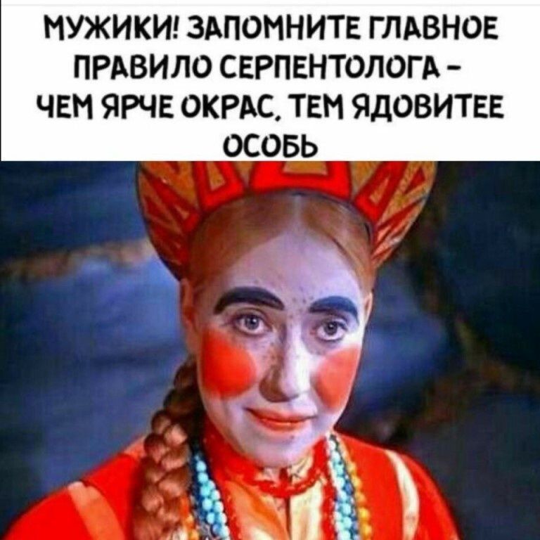 МУЖИКИ ЗАПОМНИТЕ ГЛАВНОЕ ПРАВИЛО СЕРПЕНТОЛОГА ЧЕМ ЯРЧЕ ОКРАС ТЕМ ЯДОВИТЕЕ ОСОБЬ