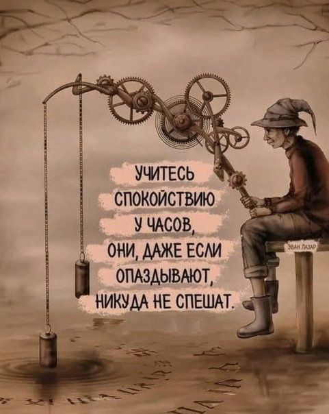 спокойствию ЧАСОВ они мжв вом опдздывмот никум НЕ спвшдт