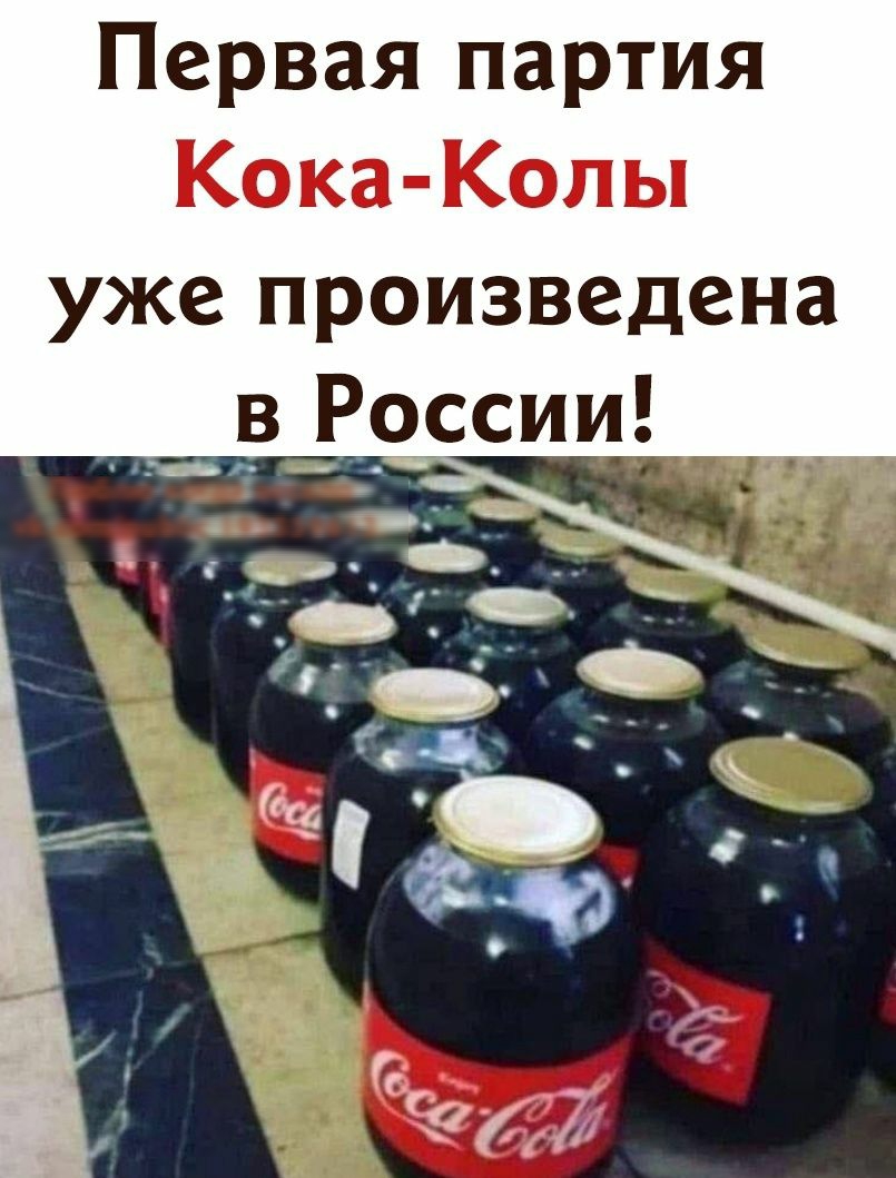 Первая партия Кока Колы уже произведена в России гфі _