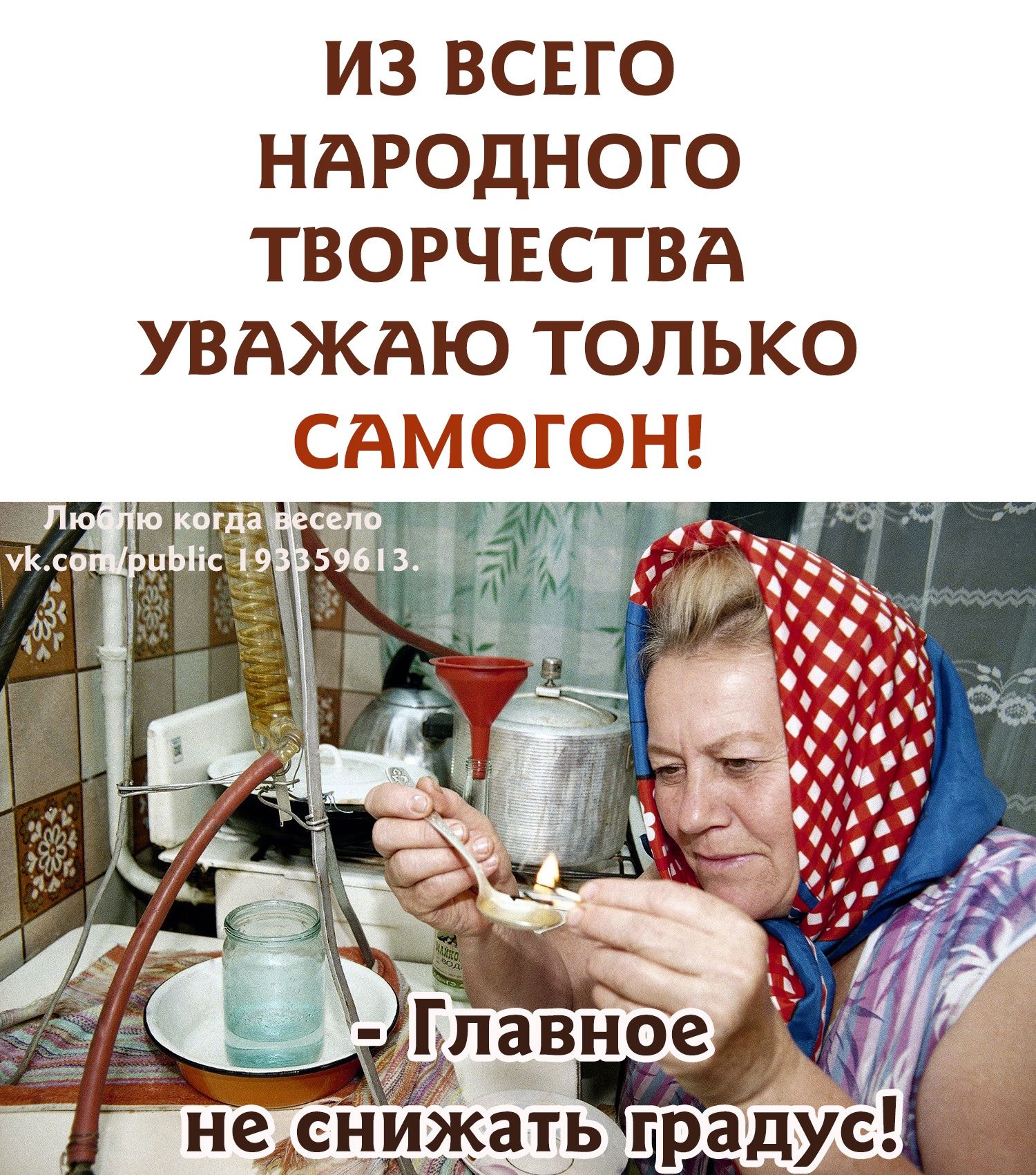 из всвго НАРОДНФЮ творчвствд увдждю только САМОГОН пёВН6еэд жЁтРьградус