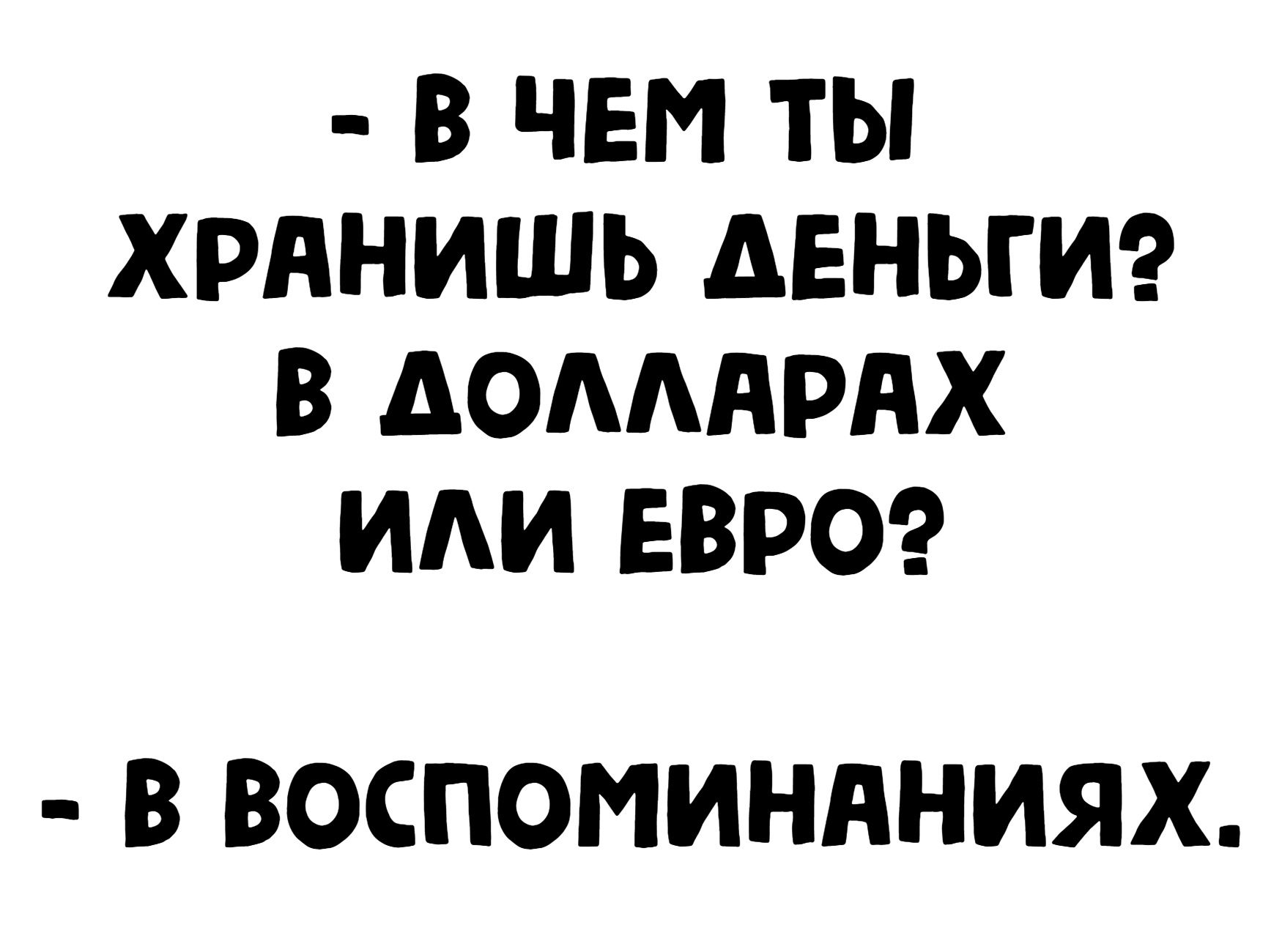 В ЧЕМ ТЫ ХРАНИШЬ дЕНЬГИ В АОАААРАХ ИАИ ЕВРО В ВОСПОМИНАНИЯХ