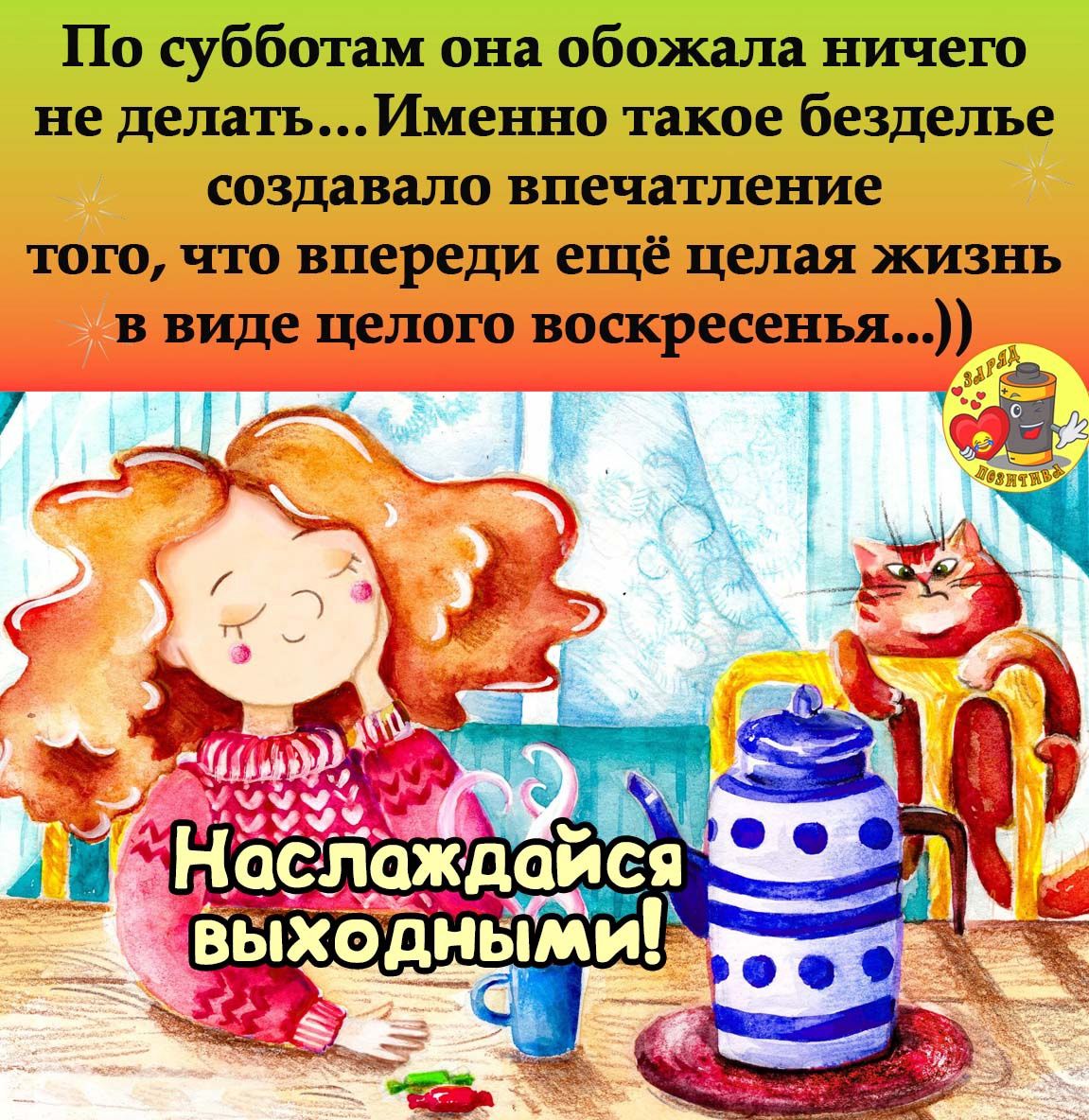 По субботам она обожала ничего не делатьИменно такое безделье создавало впечатление того что впереди ещё целая жизнь щ и